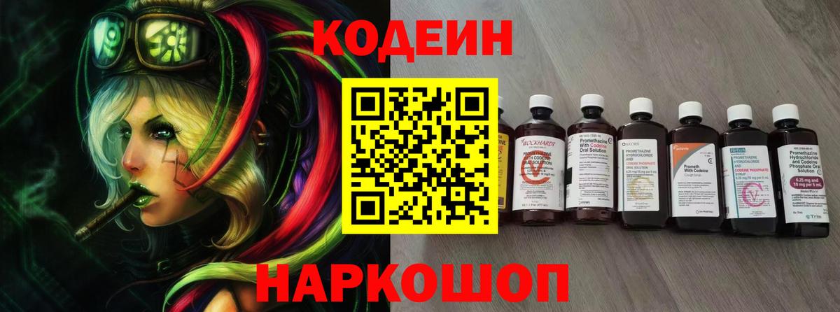 Георгиевск  Codein Purple Drank  Вход с VPN 